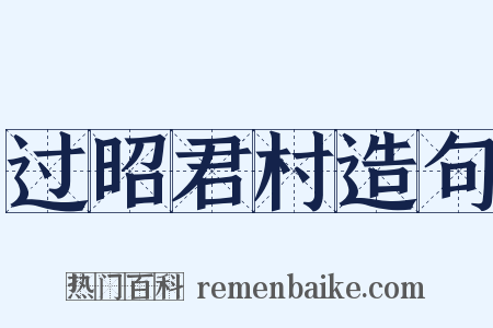 过昭君村造句是什么意思的图片
